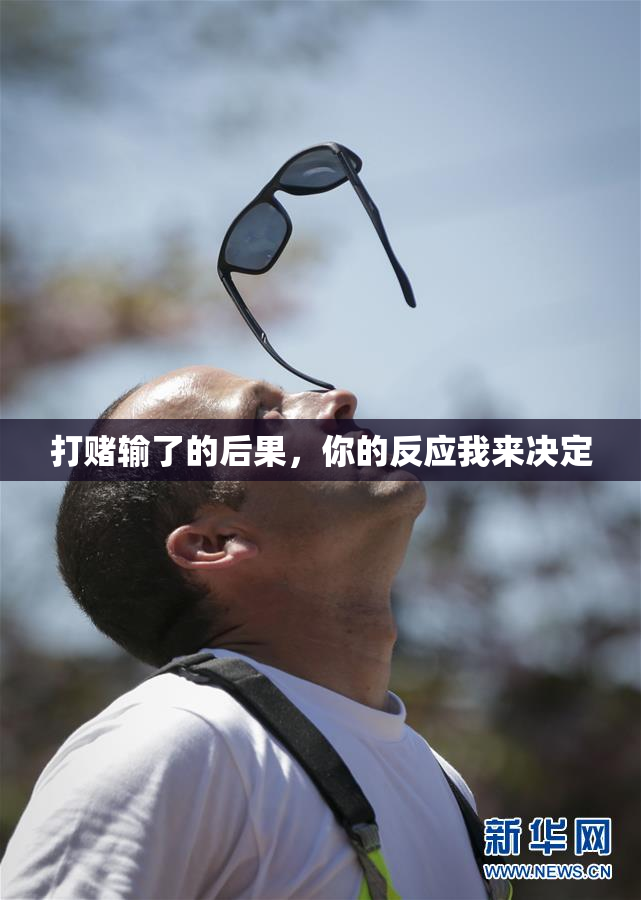 打赌输了的后果，你的反应我来决定