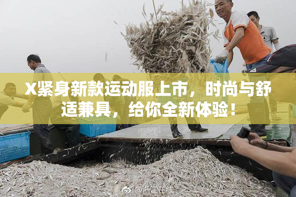 X紧身新款运动服上市，时尚与舒适兼具，给你全新体验！