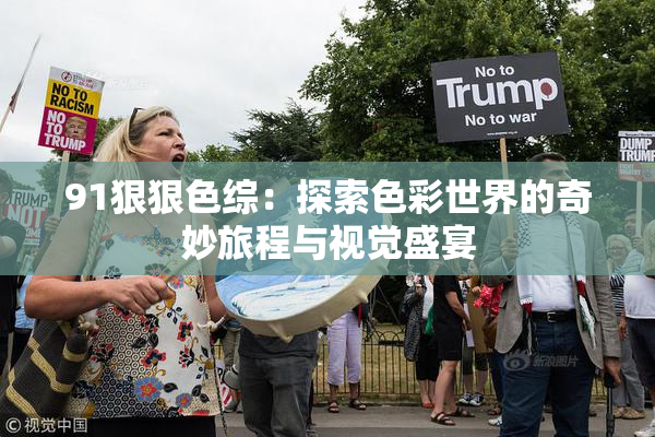 91狠狠色综：探索色彩世界的奇妙旅程与视觉盛宴