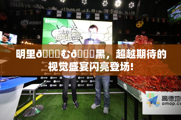 明里😚む🍍黑，超越期待的视觉盛宴闪亮登场!