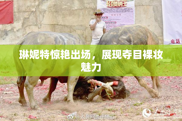 琳妮特惊艳出场，展现夺目裸妆魅力