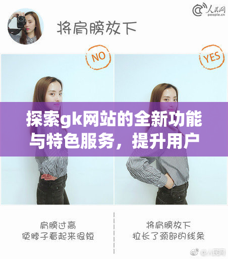 探索gk网站的全新功能与特色服务，提升用户体验