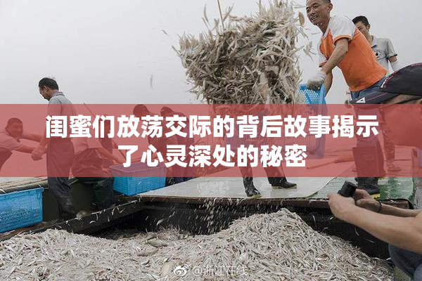 闺蜜们放荡交际的背后故事揭示了心灵深处的秘密