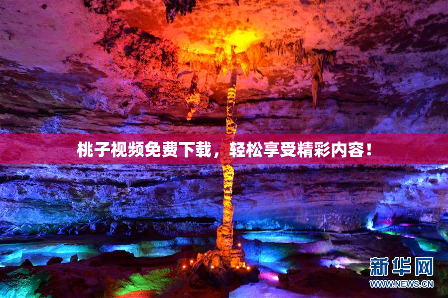 桃子视频免费下载，轻松享受精彩内容！