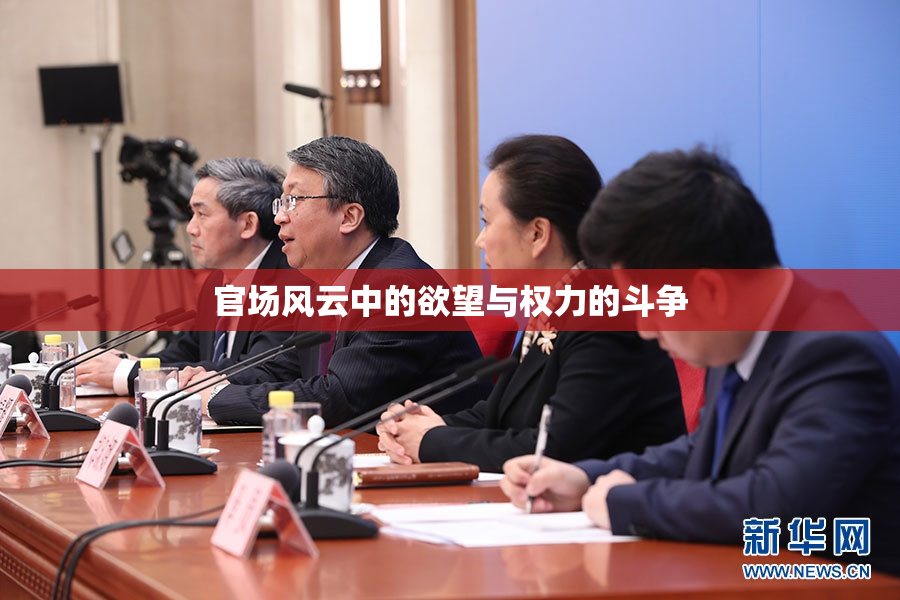 官场风云中的欲望与权力的斗争
