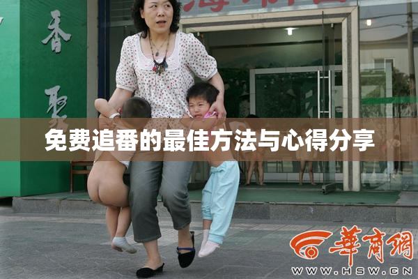 免费追番的最佳方法与心得分享