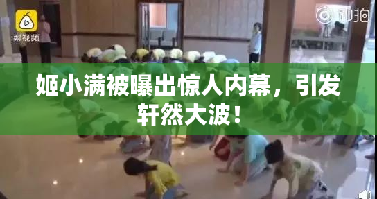 姬小满被曝出惊人内幕，引发轩然大波！