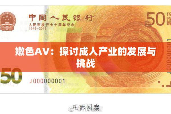 嫩色AV：探讨成人产业的发展与挑战