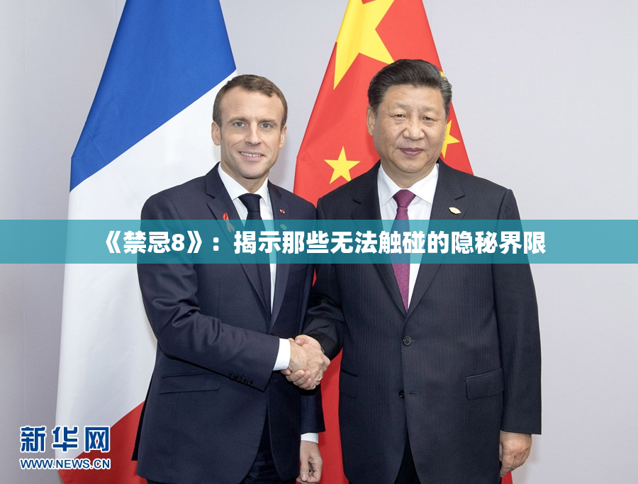 《禁忌8》：揭示那些无法触碰的隐秘界限