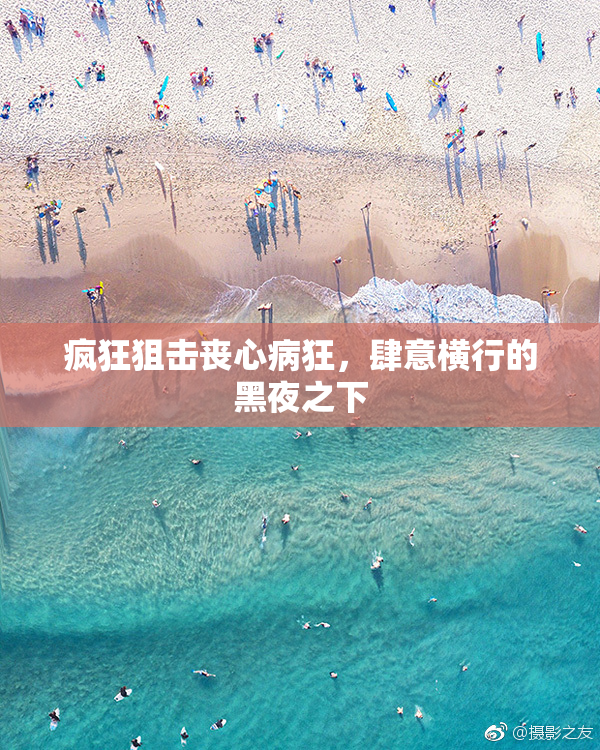 疯狂狙击丧心病狂，肆意横行的黑夜之下
