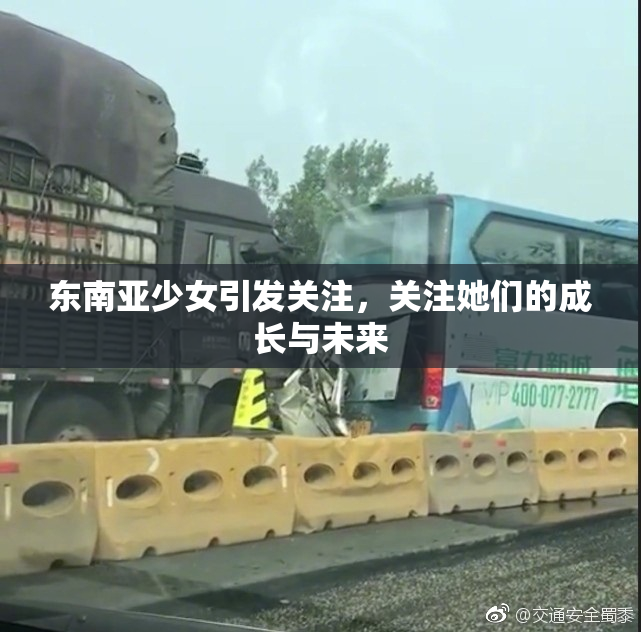 东南亚少女引发关注，关注她们的成长与未来