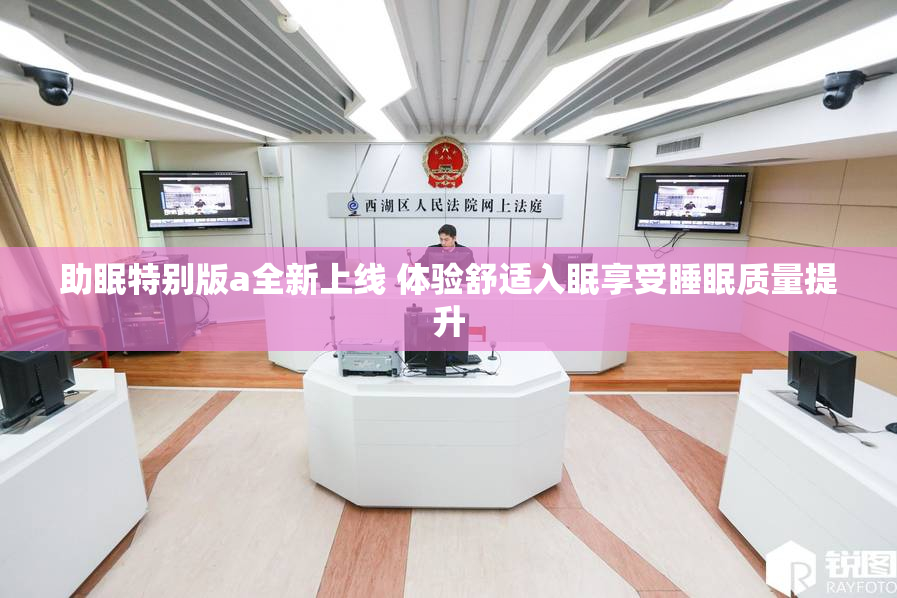 助眠特别版a全新上线 体验舒适入眠享受睡眠质量提升