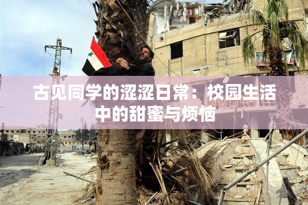 古见同学的涩涩日常：校园生活中的甜蜜与烦恼