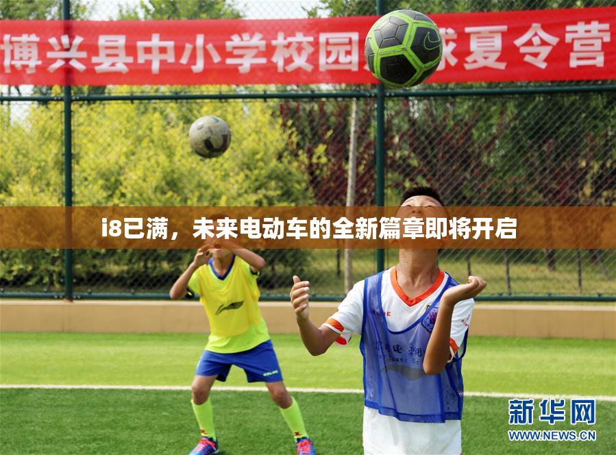 i8已满，未来电动车的全新篇章即将开启