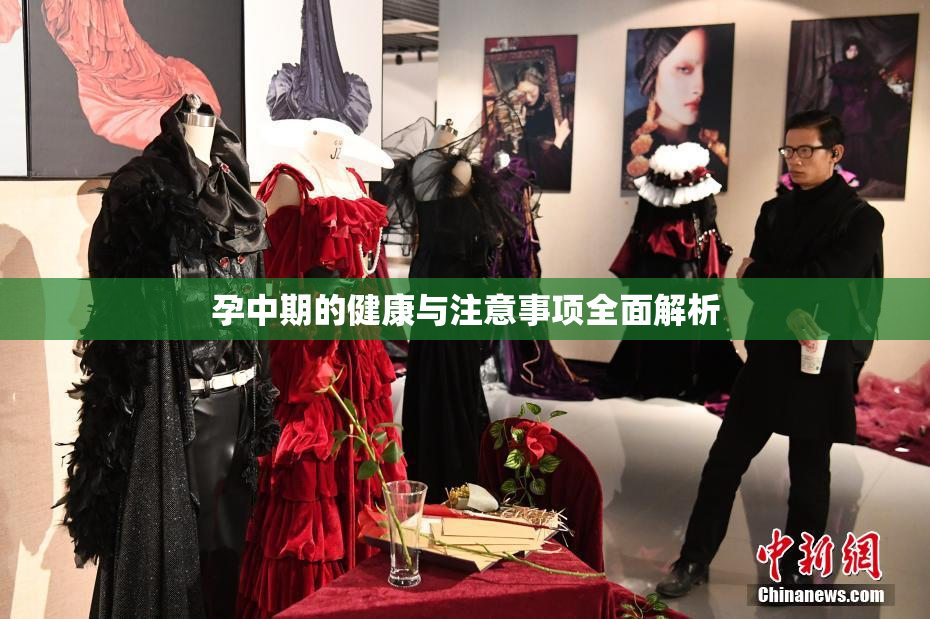 孕中期的健康与注意事项全面解析