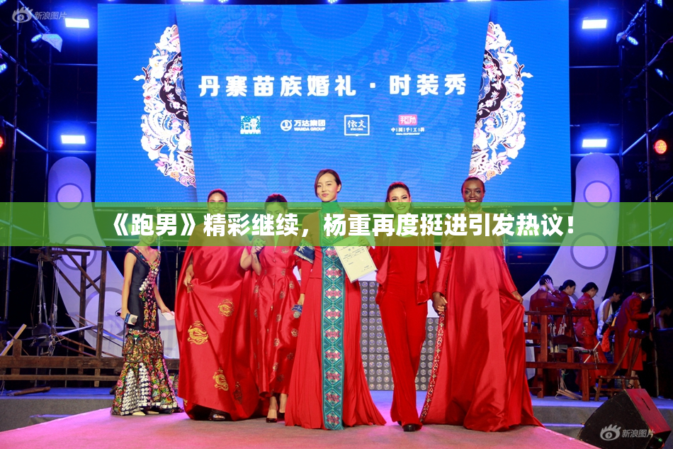 《跑男》精彩继续，杨重再度挺进引发热议！