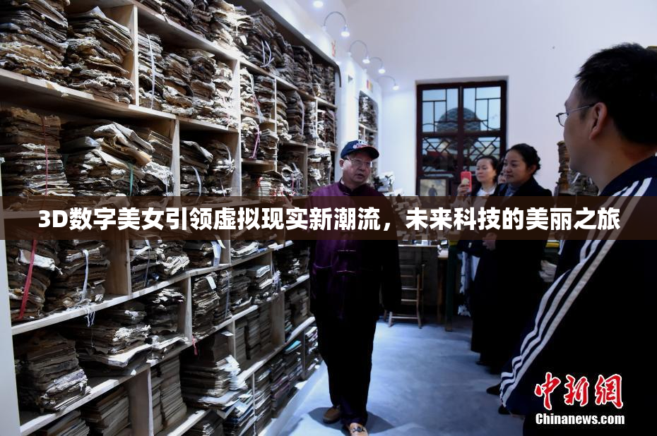 3D数字美女引领虚拟现实新潮流，未来科技的美丽之旅
