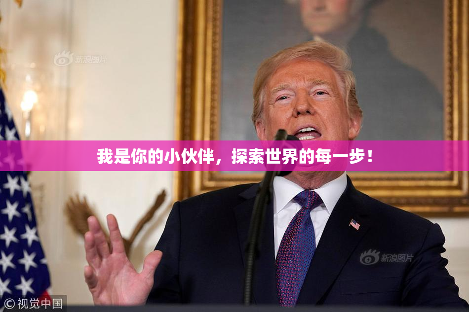 我是你的小伙伴，探索世界的每一步！