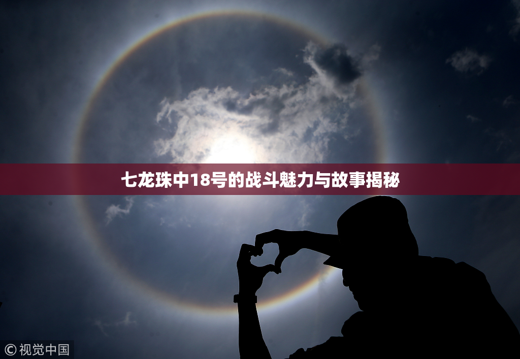 七龙珠中18号的战斗魅力与故事揭秘