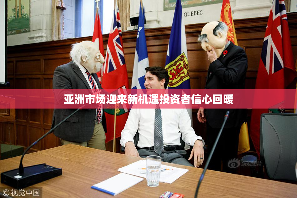 亚洲市场迎来新机遇投资者信心回暖