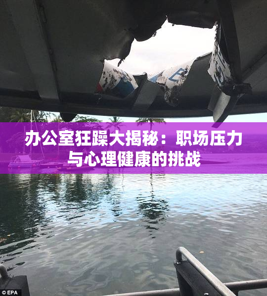 办公室狂躁大揭秘：职场压力与心理健康的挑战