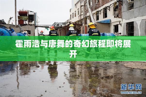霍雨浩与唐舞的奇幻旅程即将展开