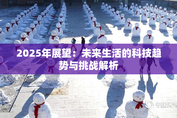 2025年展望：未来生活的科技趋势与挑战解析