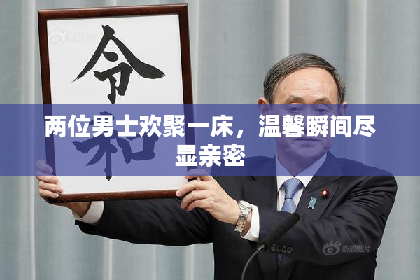 两位男士欢聚一床，温馨瞬间尽显亲密