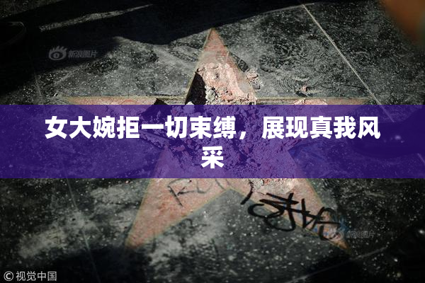 女大婉拒一切束缚，展现真我风采