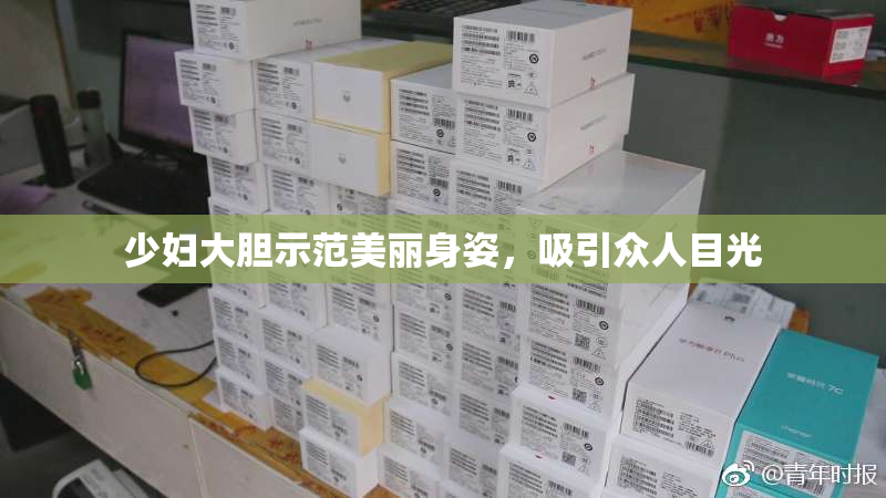 少妇大胆示范美丽身姿，吸引众人目光