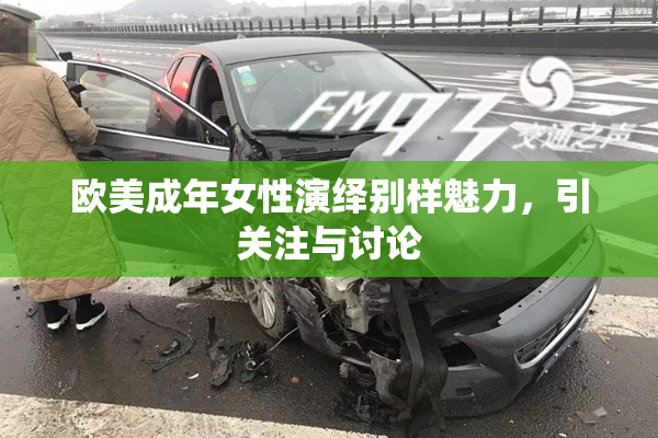 欧美成年女性演绎别样魅力，引关注与讨论