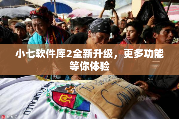 小七软件库2全新升级，更多功能等你体验