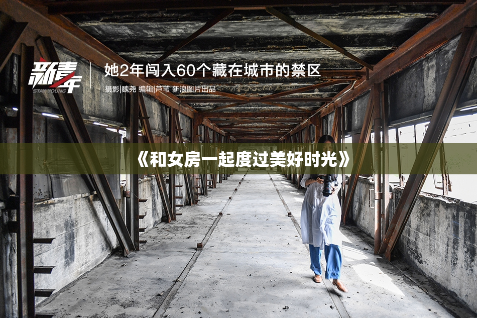 《和女房一起度过美好时光》