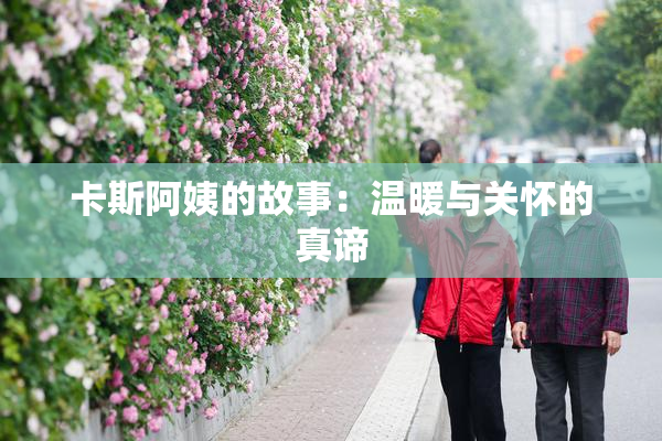 卡斯阿姨的故事：温暖与关怀的真谛