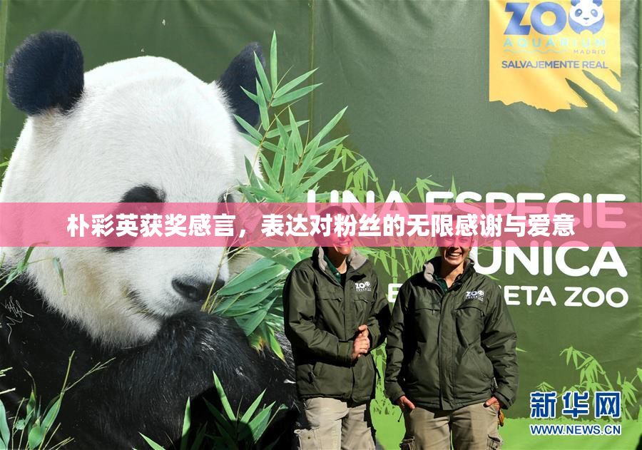 朴彩英获奖感言，表达对粉丝的无限感谢与爱意