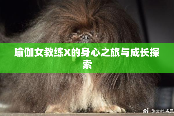 瑜伽女教练X的身心之旅与成长探索