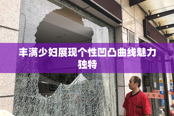 丰满少妇展现个性凹凸曲线魅力独特