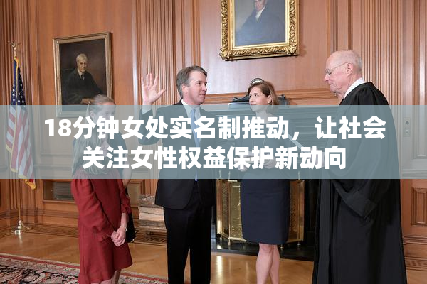 18分钟女处实名制推动，让社会关注女性权益保护新动向