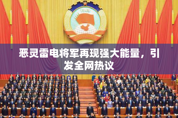 恶灵雷电将军再现强大能量，引发全网热议