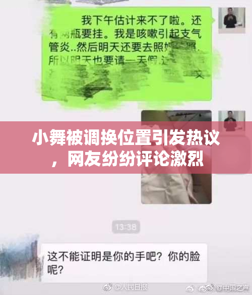 小舞被调换位置引发热议，网友纷纷评论激烈