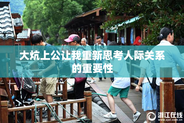 大炕上公让我重新思考人际关系的重要性