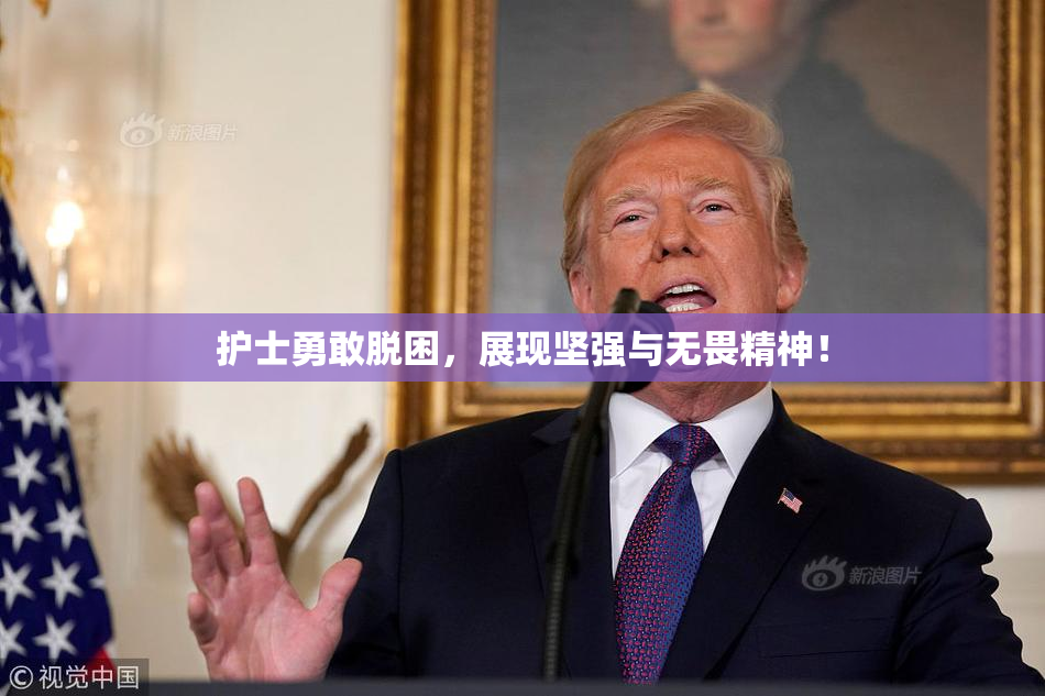 护士勇敢脱困，展现坚强与无畏精神！