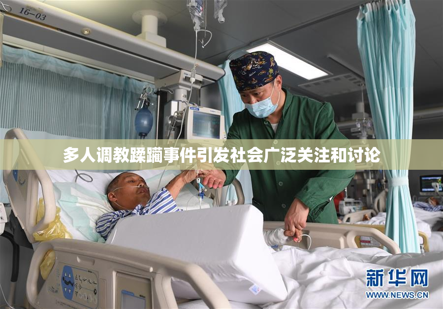 多人调教蹂躏事件引发社会广泛关注和讨论