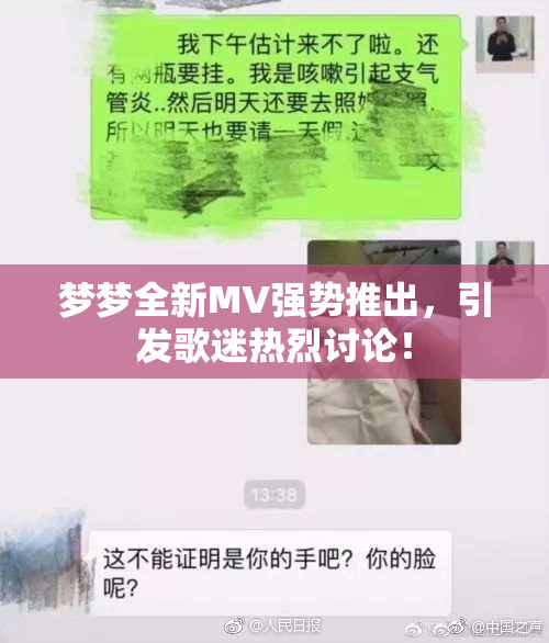 梦梦全新MV强势推出，引发歌迷热烈讨论！