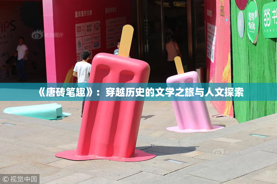 《唐砖笔趣》：穿越历史的文学之旅与人文探索