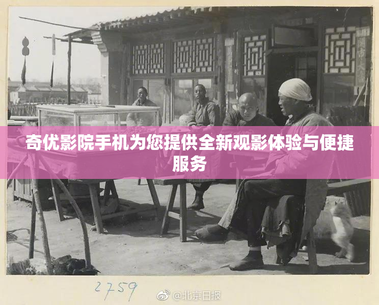 奇优影院手机为您提供全新观影体验与便捷服务