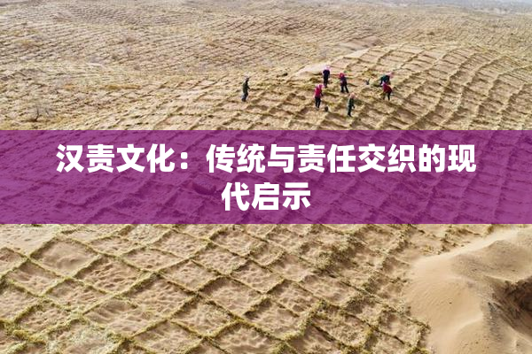 汉责文化：传统与责任交织的现代启示