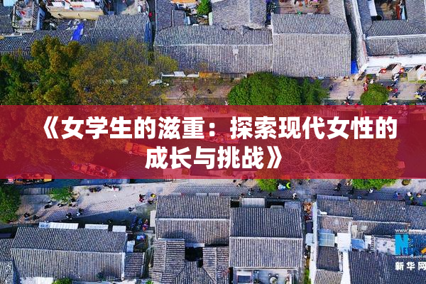 《女学生的滋重：探索现代女性的成长与挑战》