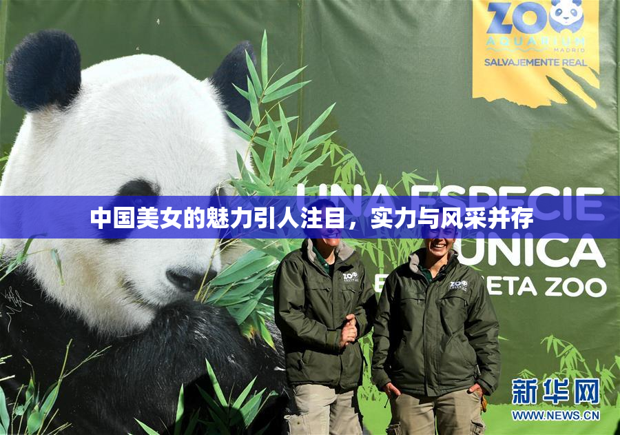中国美女的魅力引人注目，实力与风采并存