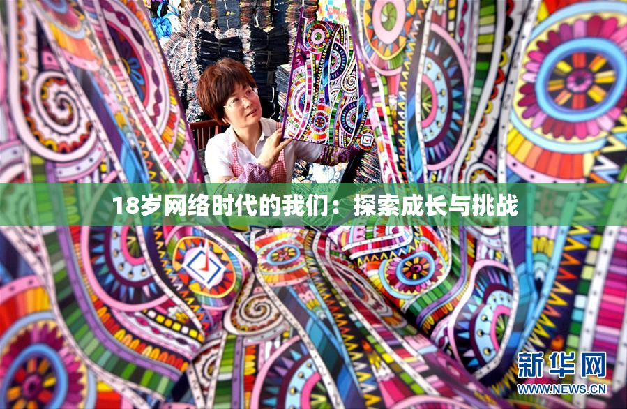 18岁网络时代的我们：探索成长与挑战